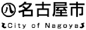 名古屋市公式ウェブサイト