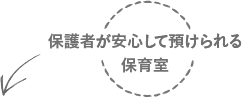 保護者が安心して預けられる保育室