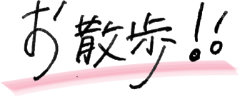 お散歩
