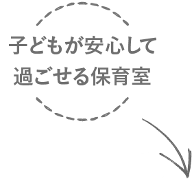 子どもが安心して過ごせる保育室