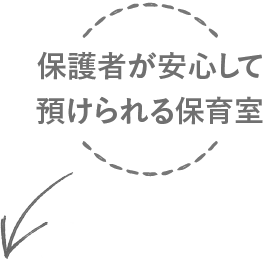 保護者が安心して預けられる保育室